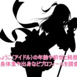 もりしょうこ(アイドル)の年齢や前世と経歴は?身長体重や出身などプロフィールを調査!