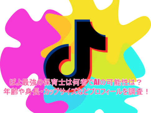 ぽよ最強の保育士は何者でAIの可能性は？年齢や身長・カップサイズなどプロフィールを調査！
