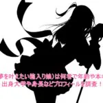 よる(夢を叶えたい箱入り娘)は何者で年齢や本名は?出身大学や身長などプロフィールを調査!