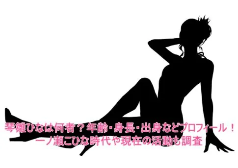 琴雛ひなは何者？年齢・身長・出身などプロフィール！一ノ瀬こひな時代や現在の活動も調査