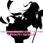 ななすけ★(@nanasukepower)は何者で年齢や経歴は?身長やカップサイズなどを調査!