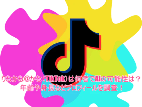 りなかな@かな(TikTok)は何者でAIの可能性は？年齢や身長などプロフィールを調査！