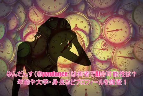 ゆんだんす(@yvndance)は何者でAIの可能性は？年齢や大学・身長などプロフィールを調査！