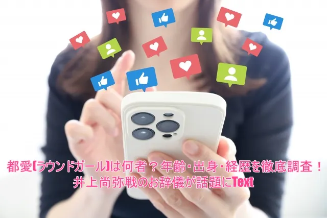 都愛(ラウンドガール)は何者?年齢・出身・経歴を徹底調査!井上尚弥戦のお辞儀が話題に