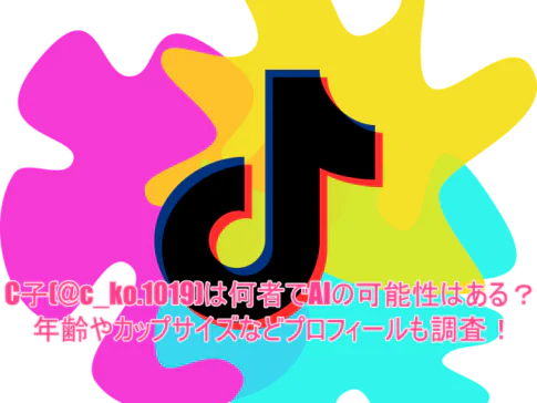 C子(@c_ko.1019)は何者でAIの可能性はある？年齢やカップサイズなどプロフィールも調査！
