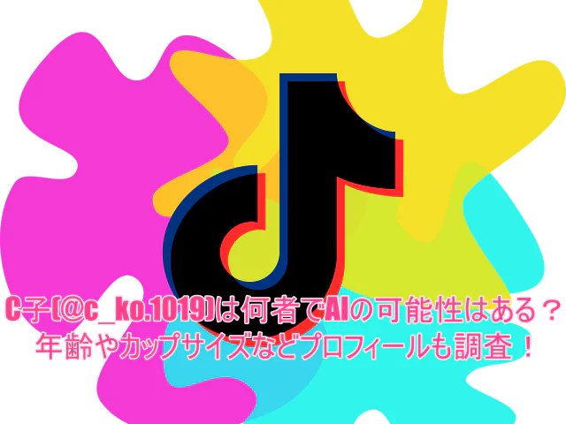 C子(@c_ko.1019)は何者でAIの可能性はある?年齢やカップサイズなどプロフィールも調査!